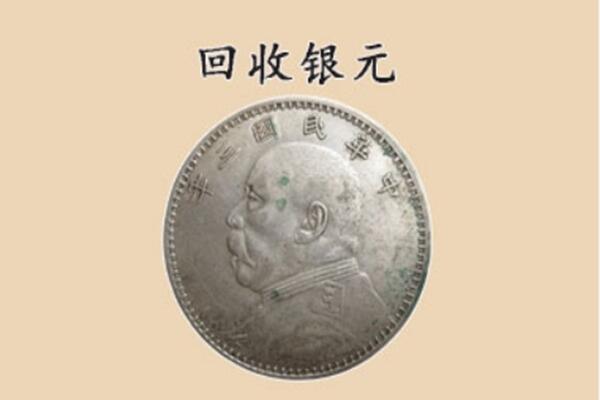 牡丹江绥芬河上门回收银元价格